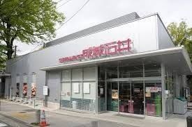 スーパー 株式会社成城石井　等々力店 830m