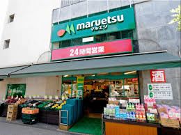 スーパー マルエツ目黒店 544m