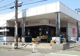 スーパー 株式会社東急ストア　洗足店 557m