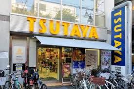 レンタルビデオ TSUTAYA 学芸大店 1027m レンタルビデオ TSUTAYA 学芸大店 1027m