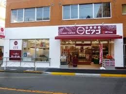 スーパー ｍｉｎｉピアゴ　尾山台３丁目店 294m