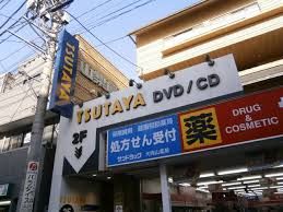 レンタルビデオ TSUTAYA大岡山店 610m レンタルビデオ TSUTAYA大岡山店 610m