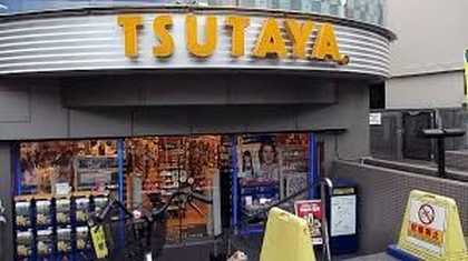 レンタルビデオ ＴＳＵＴＡＹＡ祐天寺店 791m