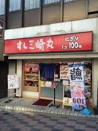 飲食店 すし三崎丸田園調布店 73m