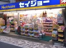 ドラッグストア くすりセイジョー 石川台店 264m ドラッグストア くすりセイジョー 石川台店 264m