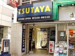 レンタルビデオ TSUTAYA 自由が丘店 500m