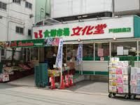 スーパー 株式会社文化堂　荏原店 91m