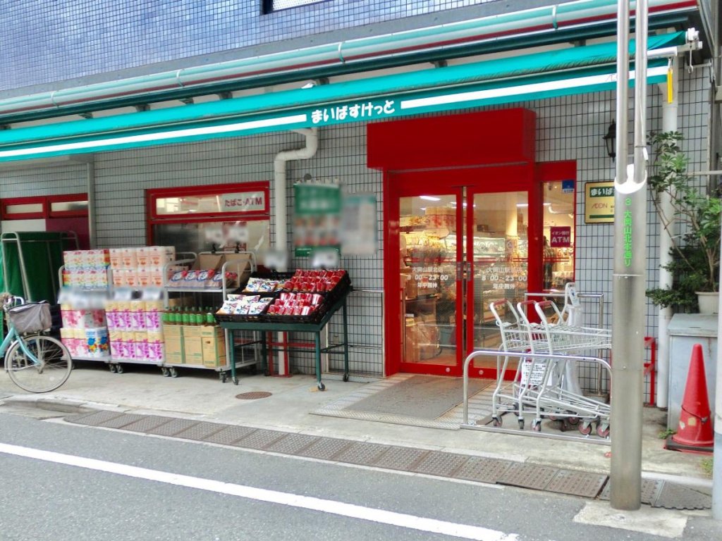 スーパー まいばすけっと 120m スーパー まいばすけっと 120m