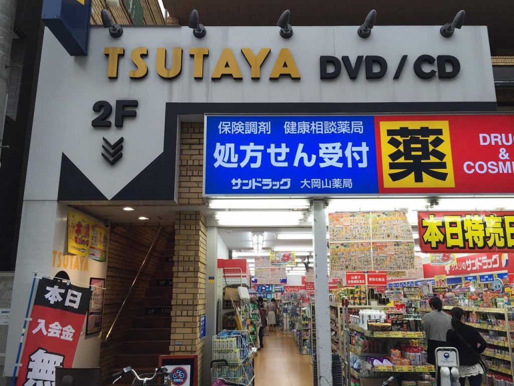 レンタルビデオ TSUTAYA大岡山店 359m レンタルビデオ TSUTAYA大岡山店 359m