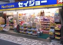 ドラッグストア くすりセイジョー　深沢不動店 29m