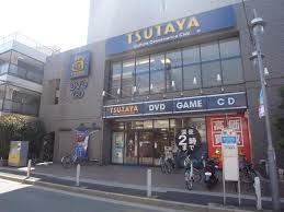 レンタルビデオ TSUTAYA 等々力店 1446m