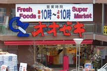 スーパー オオゼキ雪が谷店 109m
