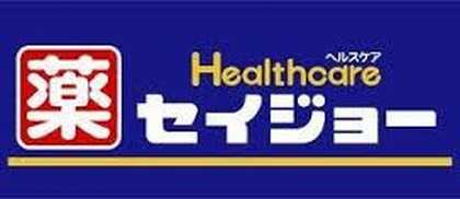 ドラッグストア くすりセイジョー　用賀中町店 232m