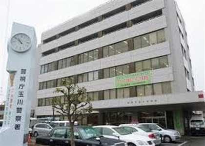 警察署・交番 玉川警察署 679m