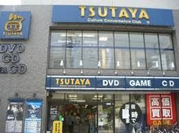 レンタルビデオ TSUTAYA 等々力店 575m