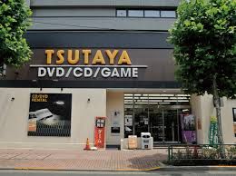 レンタルビデオ TSUTAYA 雪谷大塚店 262m