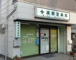 ドラッグストア 康樹堂薬局旗の台店 126m