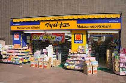 ドラッグストア マツモトキヨシ　自由が丘店 312m