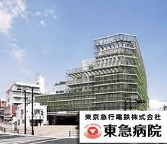 病院 東京急行電鉄株式会社　東急病院 652m