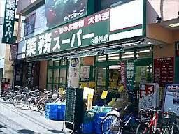 スーパー 業務スーパー 西小山店 289m スーパー 業務スーパー 西小山店 289m