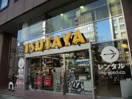 レンタルビデオ TSUTAYA 武蔵小山店 718m