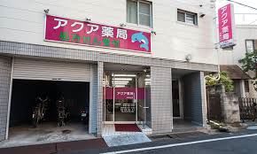 ドラッグストア アクア薬局大岡山店 421m