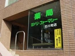 ドラッグストア 薬局ミドリ・ファーマシー石川町店 257m ドラッグストア 薬局ミドリ・ファーマシー石川町店 257m
