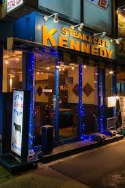 飲食店 ステーキ＆カフェケネディ西馬込店 240m