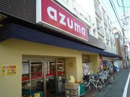スーパー スーパーａｚｕｍａ五本木店 282m