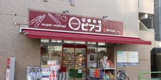 スーパー miniピアゴ 尾山台3丁目店 456m スーパー miniピアゴ 尾山台3丁目店 456m