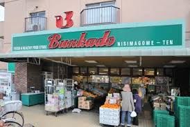 スーパー 株式会社文化堂 西馬込店 171m スーパー 株式会社文化堂 西馬込店 171m